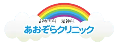 心療内科 精神科 あおぞらクリニック
