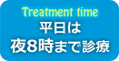 平日は夜8時まで診療