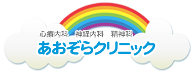 心療内科 神経内科 精神科 あおぞらクリニック