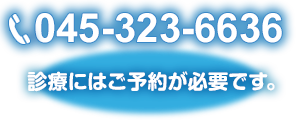 045-323-6636 診療にはご予約が必要です。