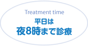 平日は夜8時まで診療