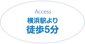 横浜駅より徒歩5分