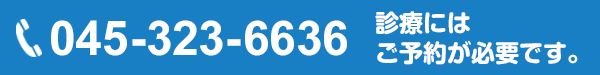 電話：045-323-6636　診療にはご予約が必要です。