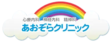 横浜駅すぐ あおぞらクリニック 心療内科 神経内科 精神科