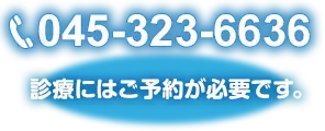 045-323-6636 診療にはご予約が必要です。