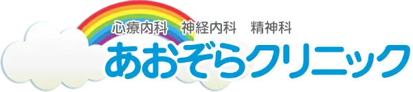 心療内科・精神科・神経内科 あおぞらクリニック | 横浜駅徒歩5分