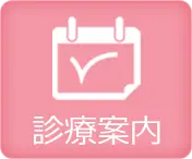 診療案内